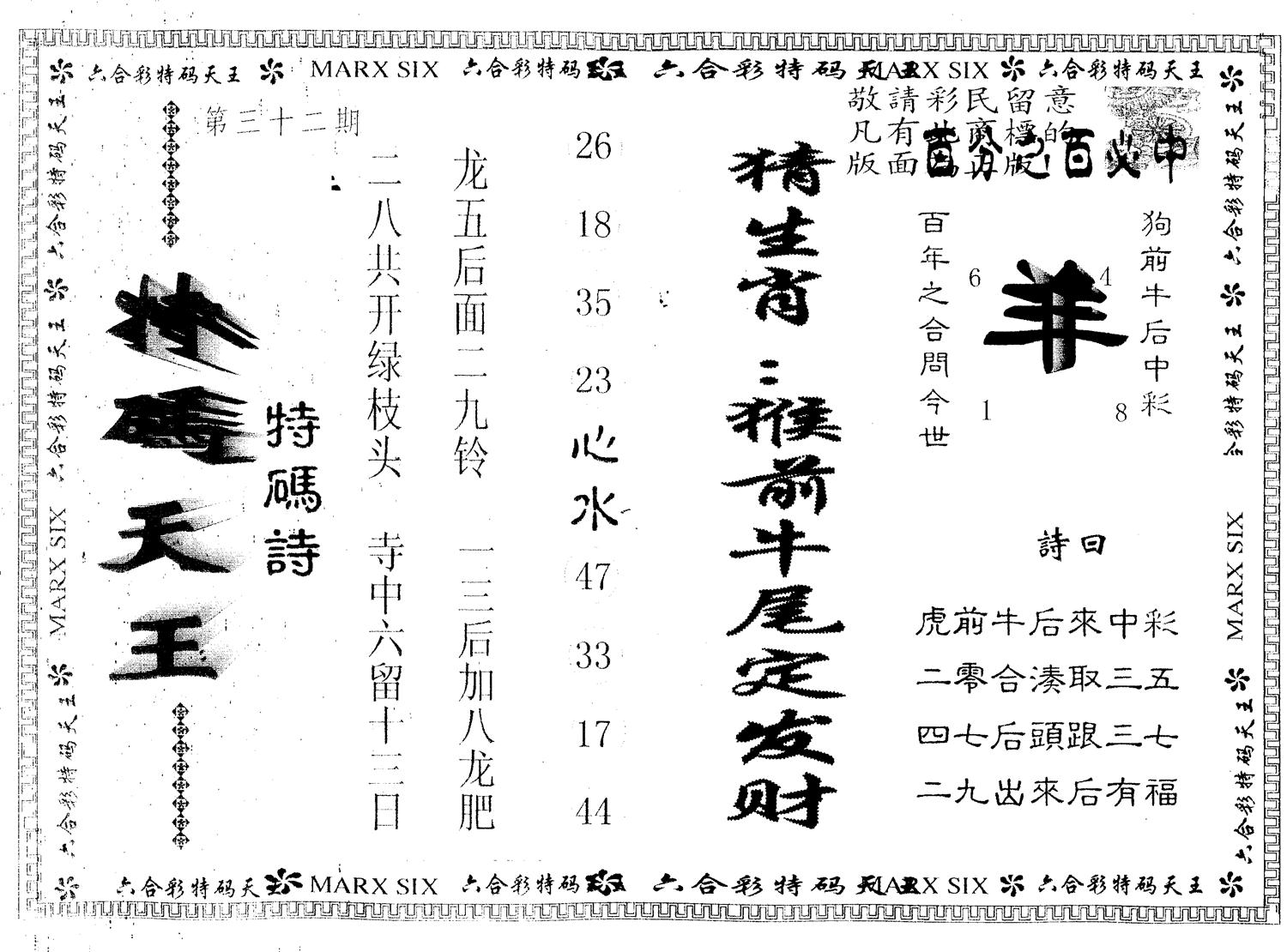 另版特码天王 第32期