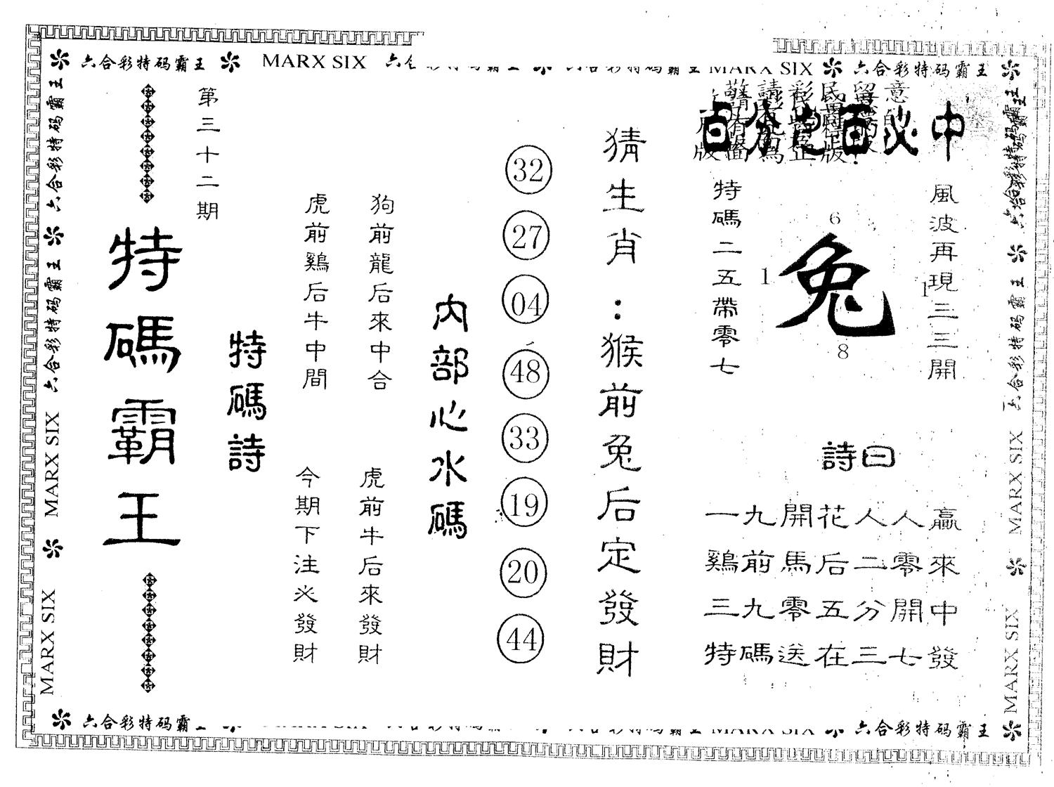 另版特码霸王 第32期