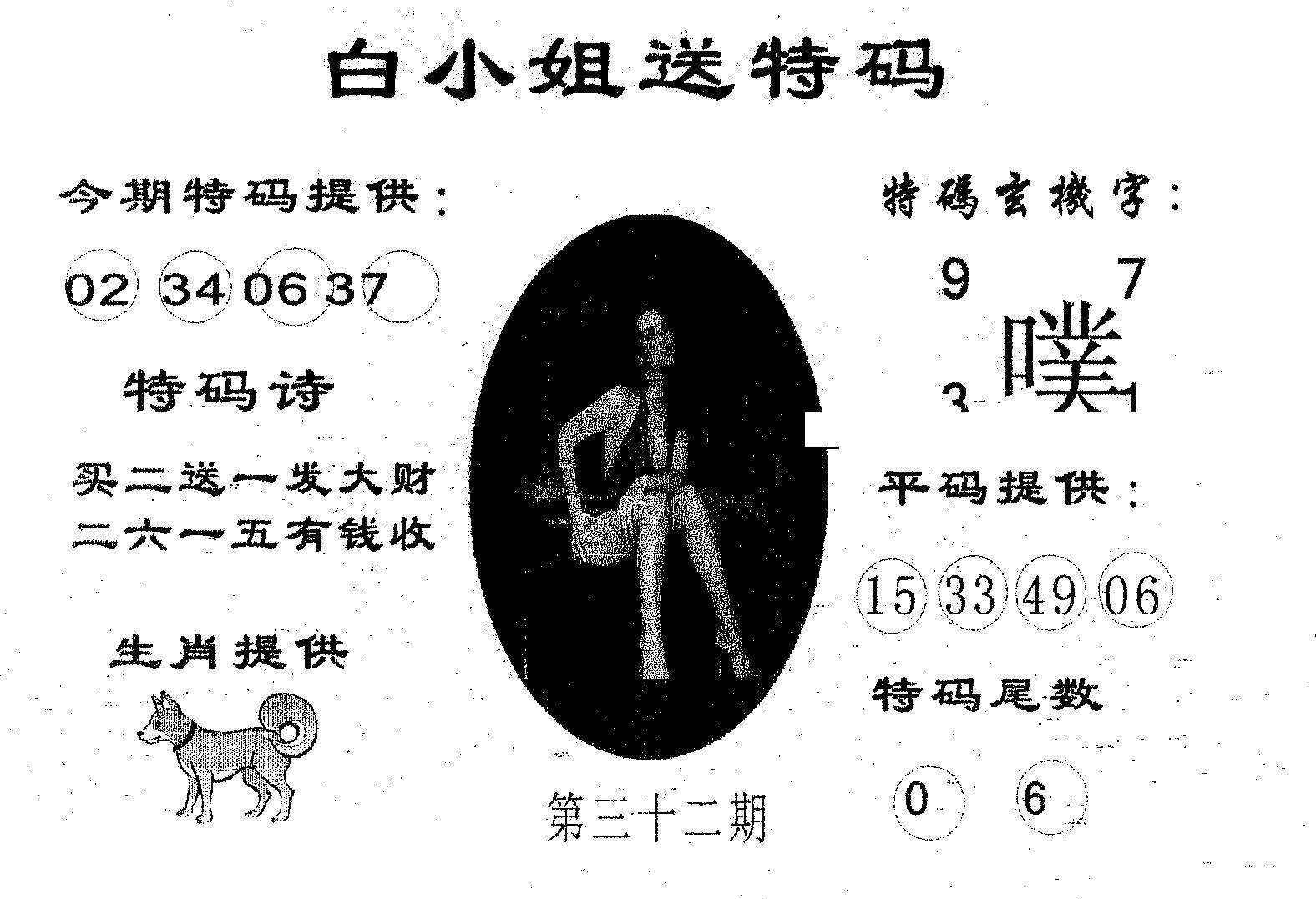 白姐送特 第32期