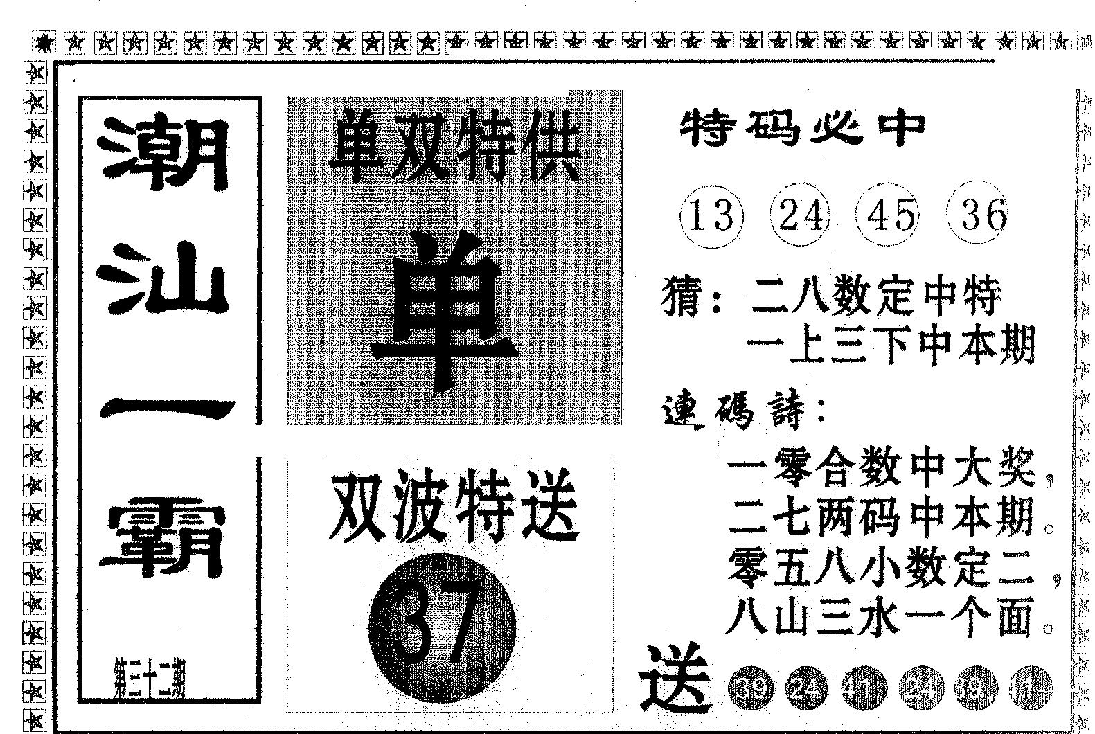 潮汕一霸A 第32期