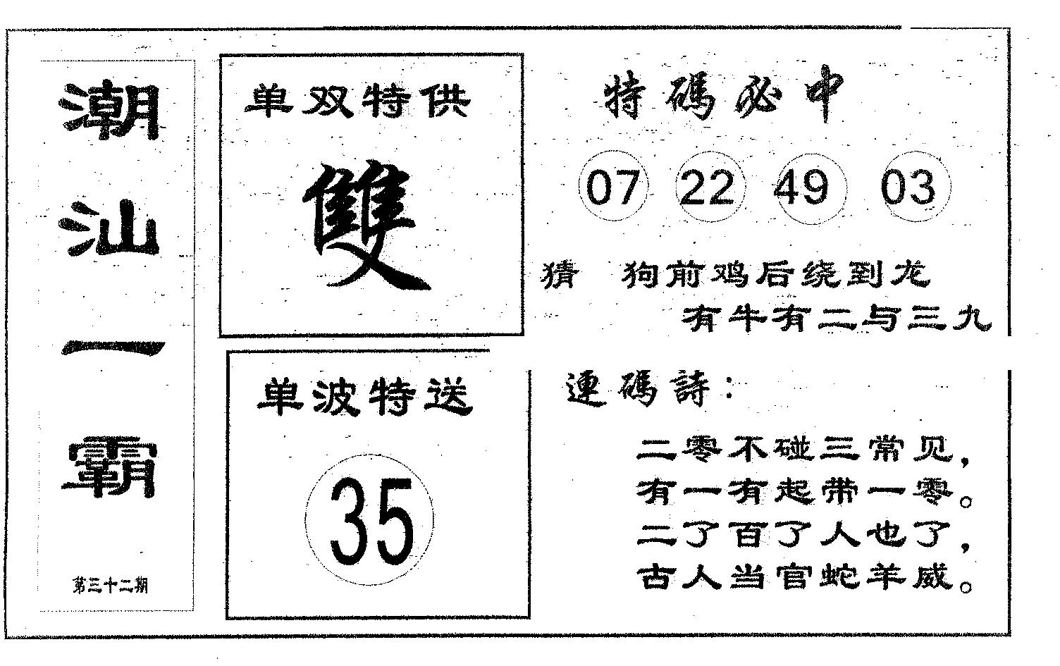 潮汕一霸B 第32期