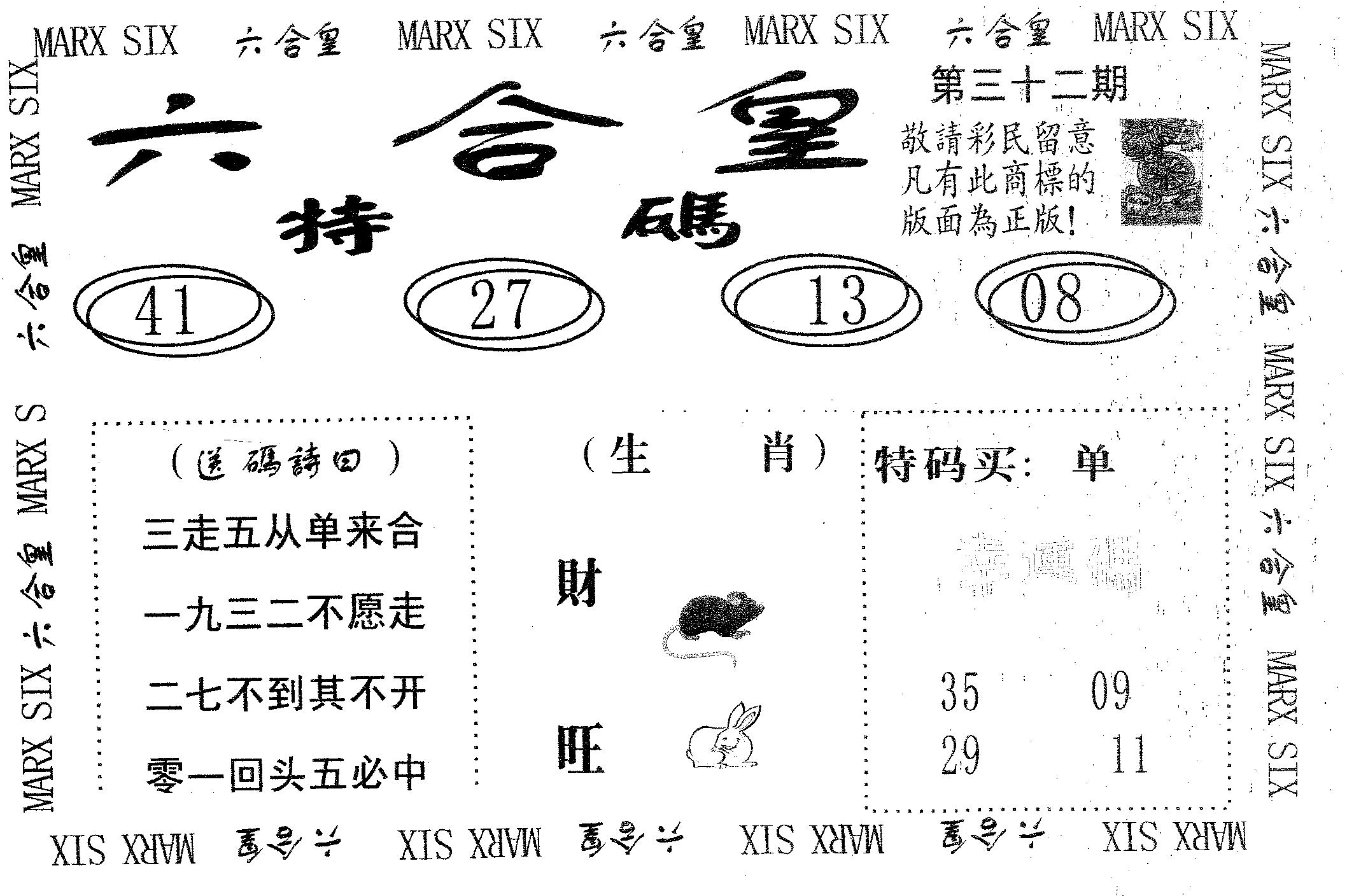 六合皇 第32期