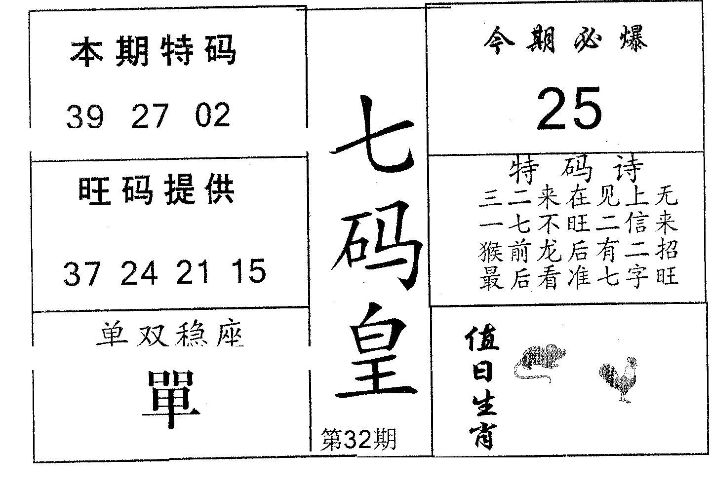 七码皇 第32期