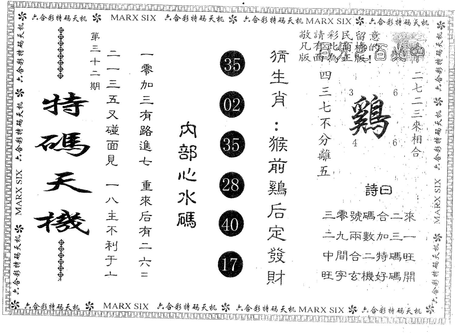 特码天机 第32期
