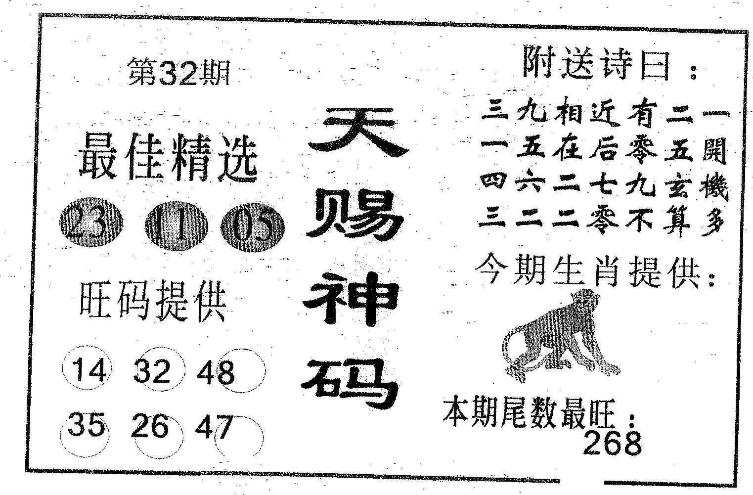 天赐神码 第32期