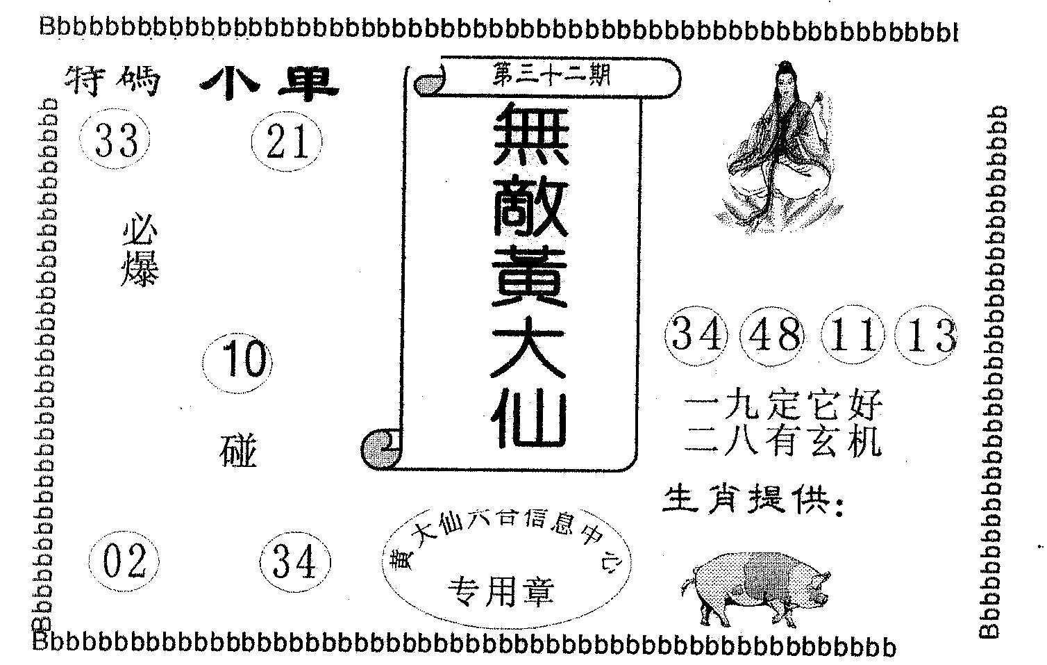 无敌黄大仙 第32期