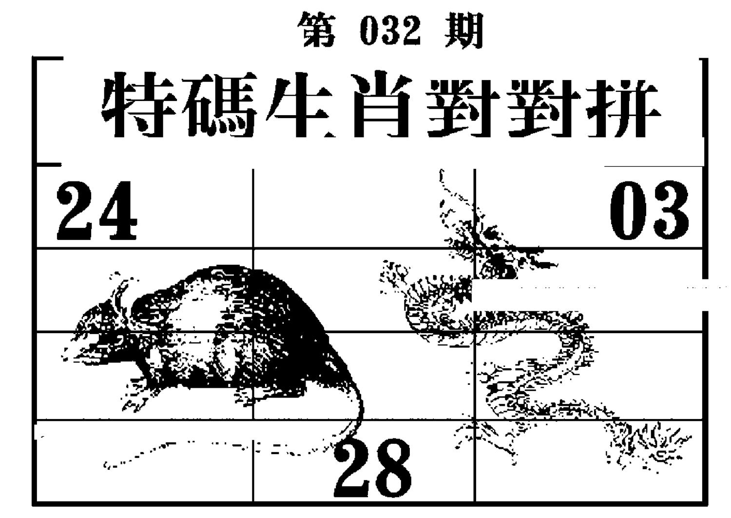 特码生肖对对拼 第32期