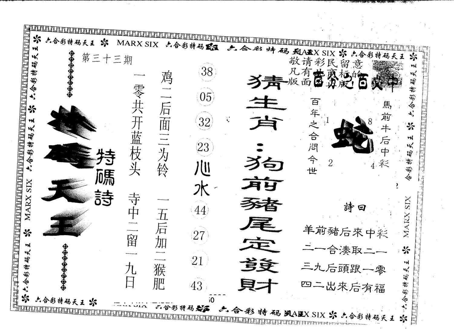 另版特码天王 第33期