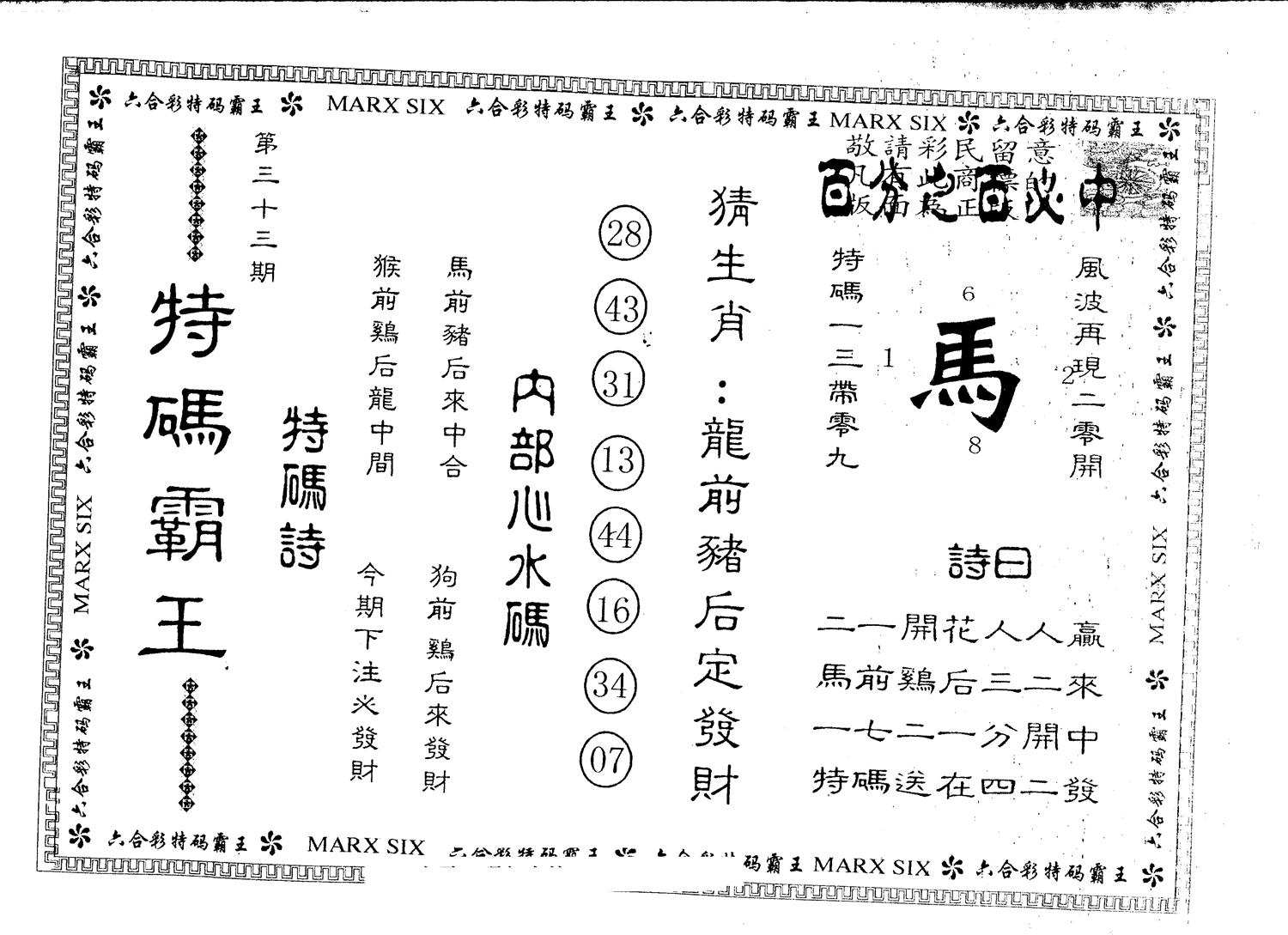 另版特码霸王 第33期