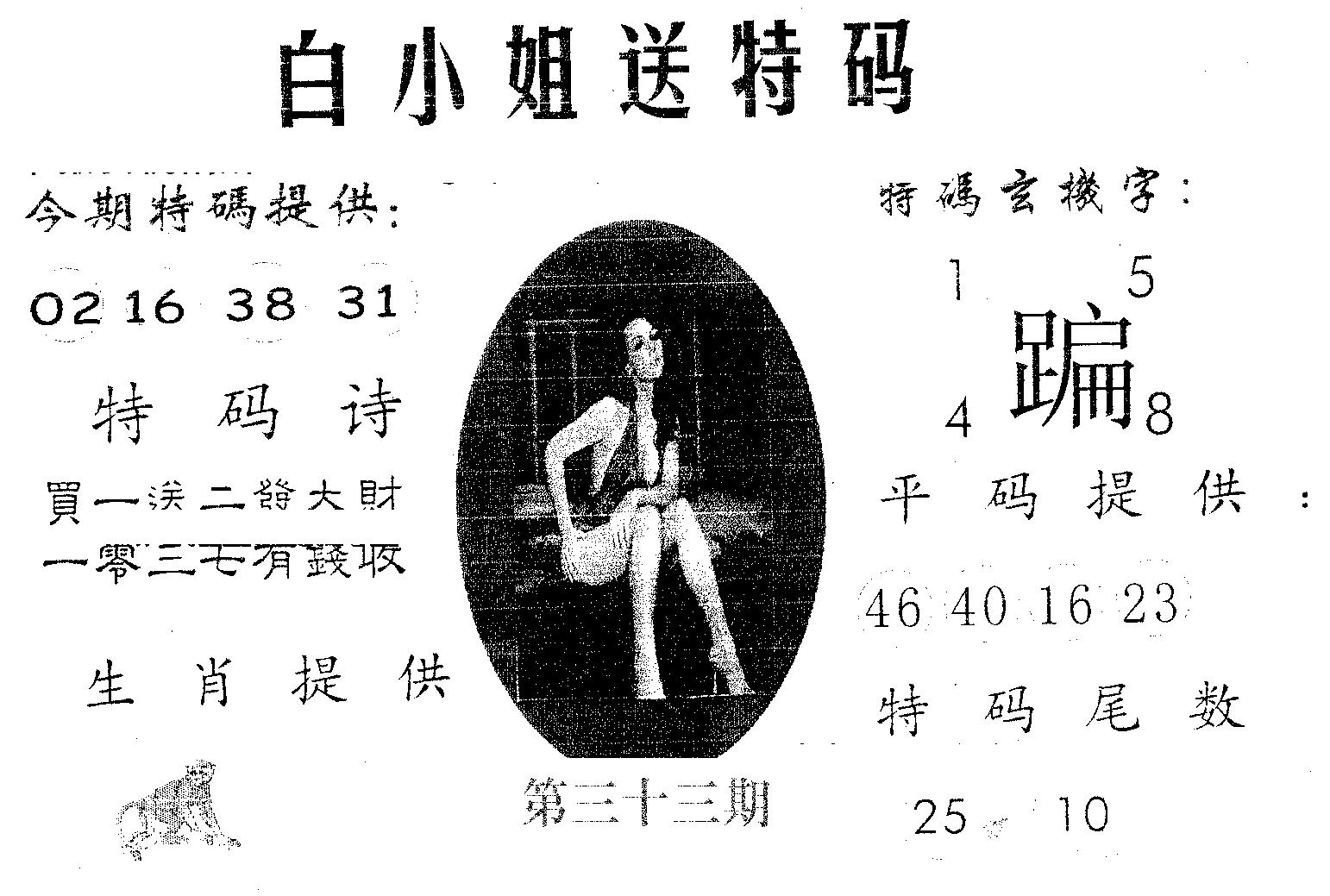白姐送特 第33期