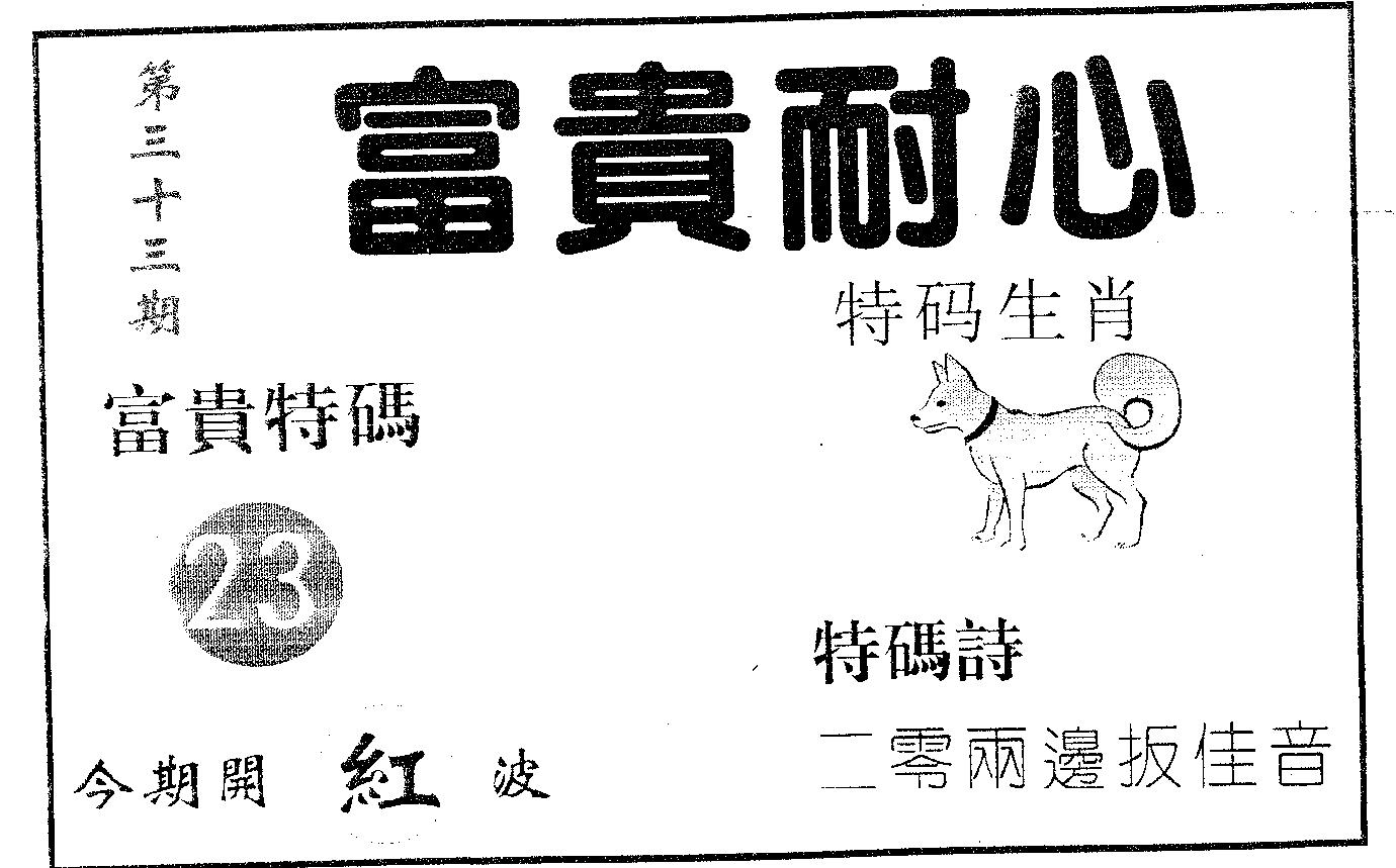 富贵耐心 第33期