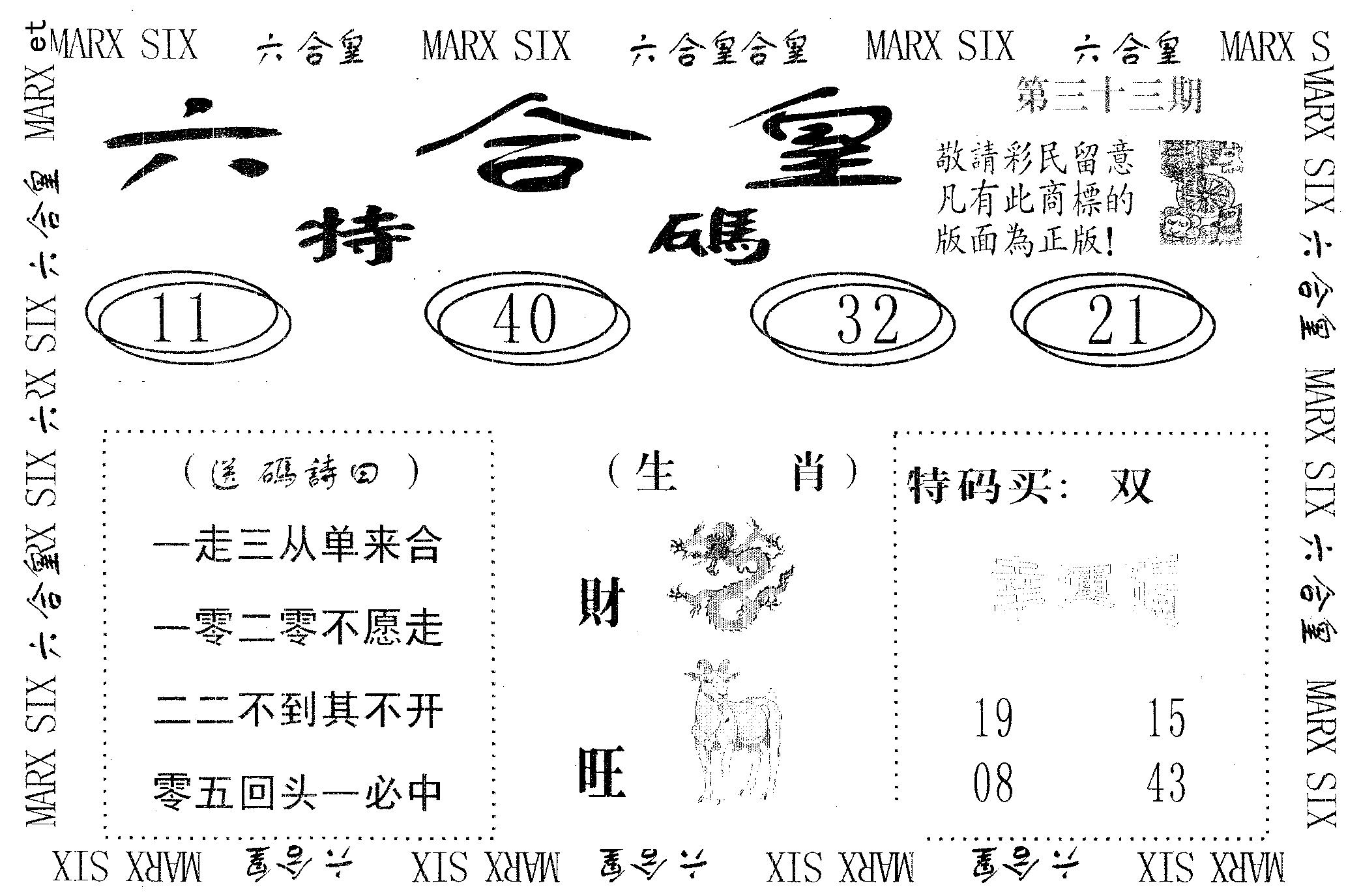六合皇 第33期