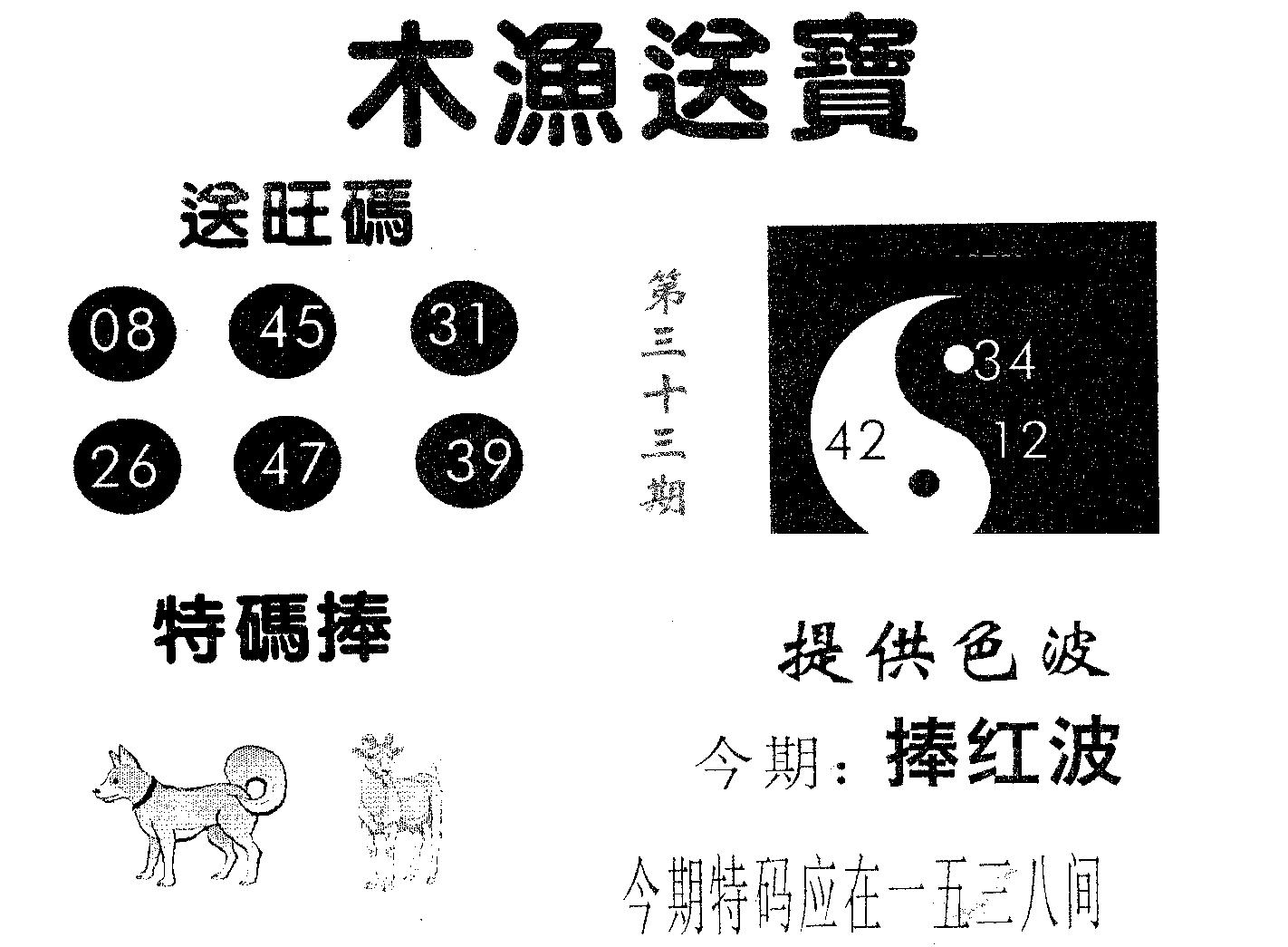 木渔送宝 第33期