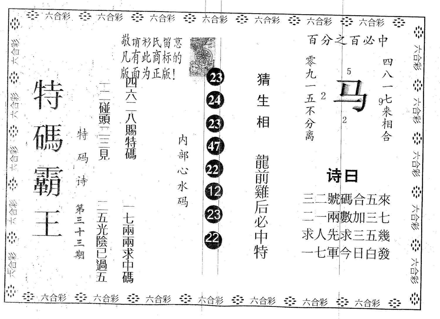 特码霸王B 第33期