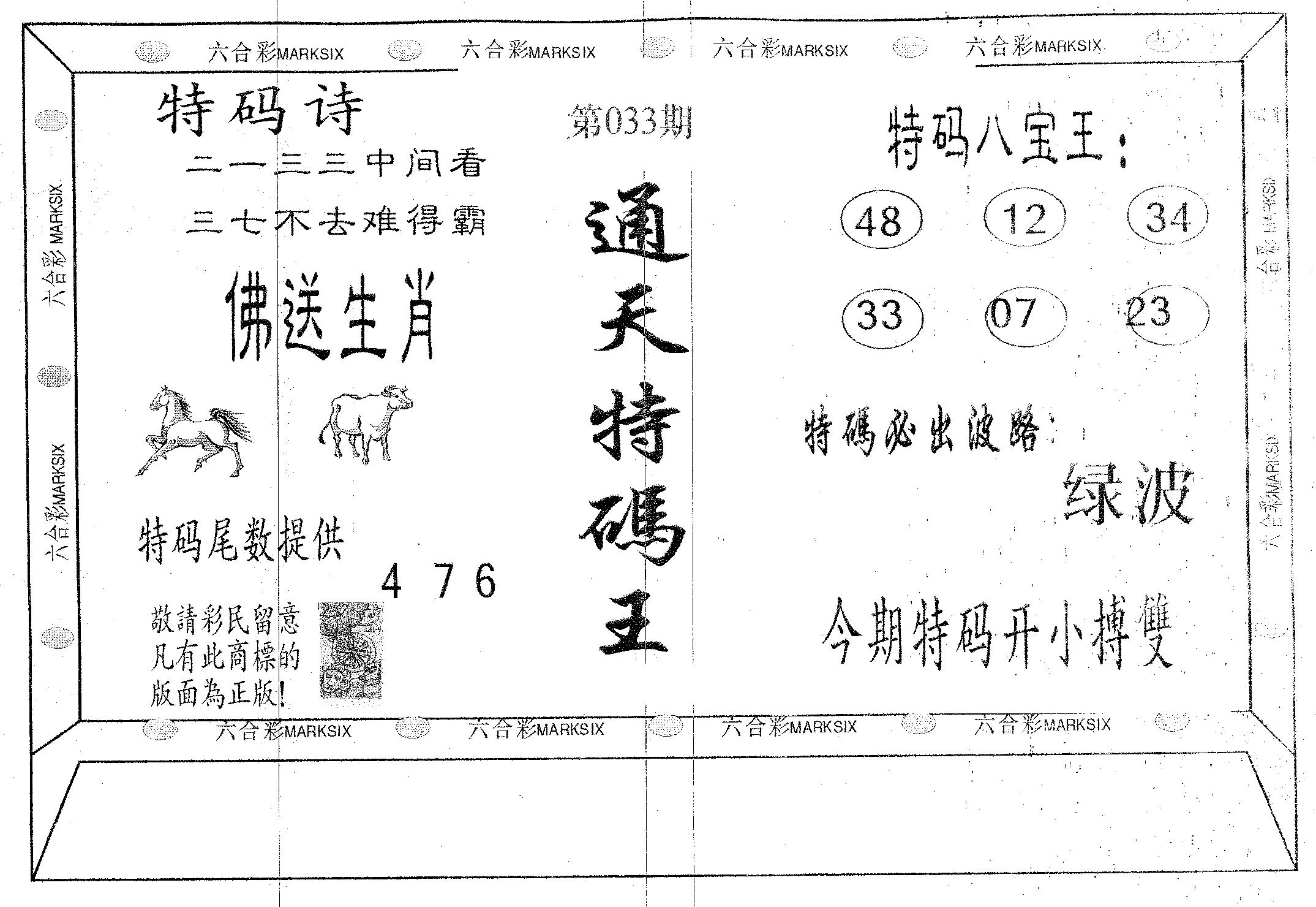 通天特码王 第33期