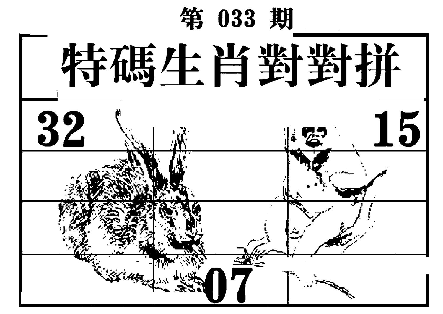 特码生肖对对拼 第33期