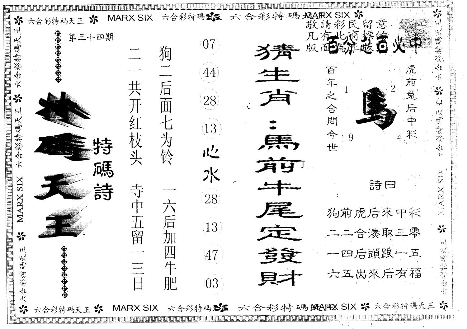 另版特码天王 第34期