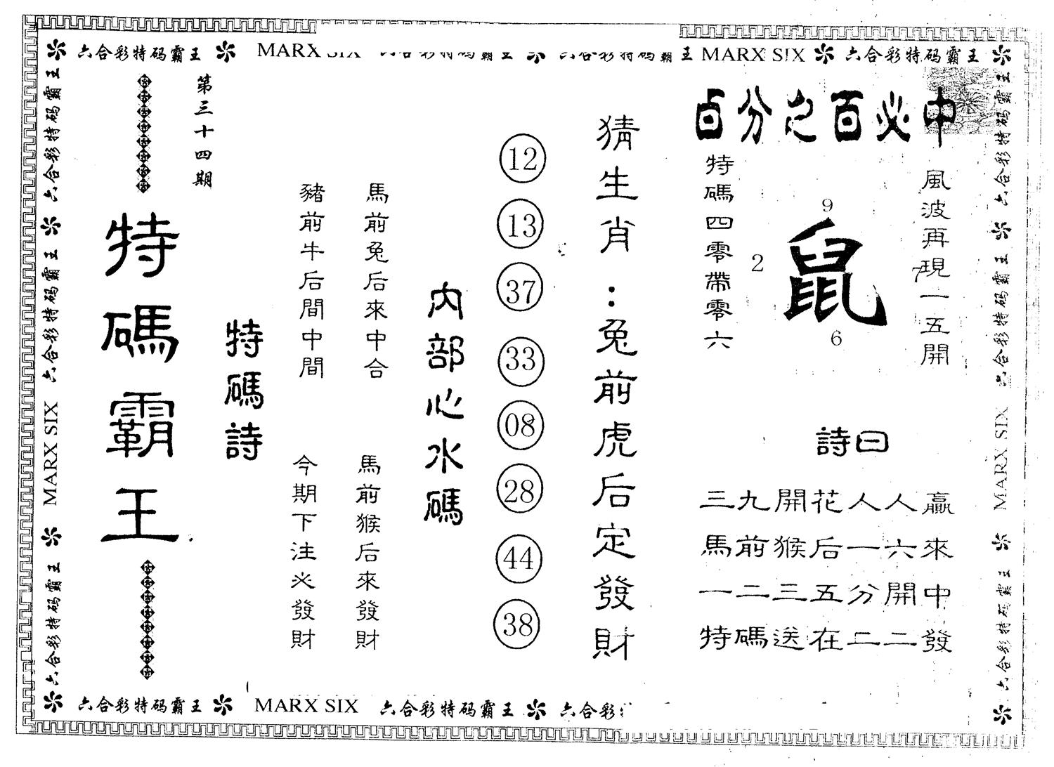 另版特码霸王 第34期