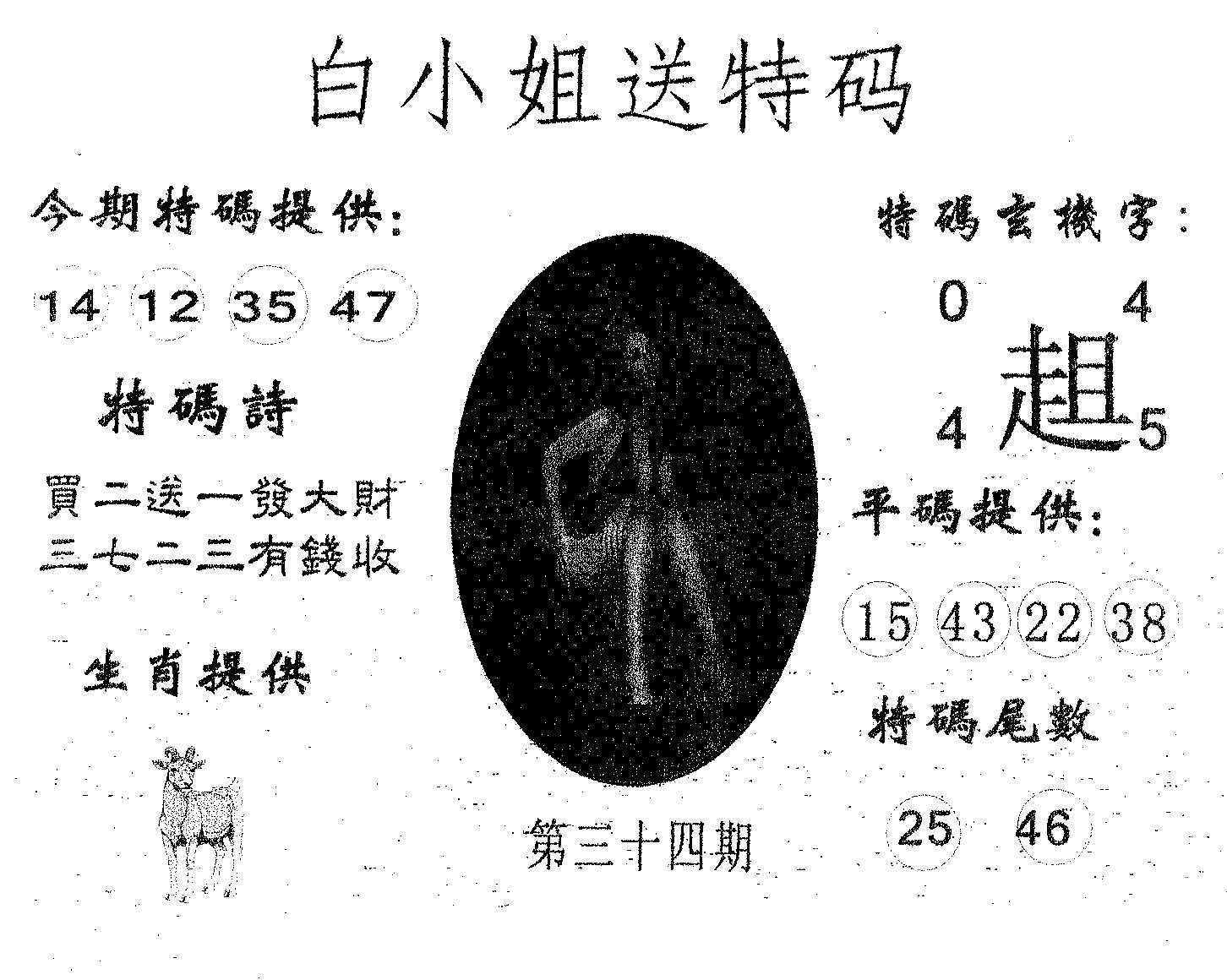 白姐送特 第34期