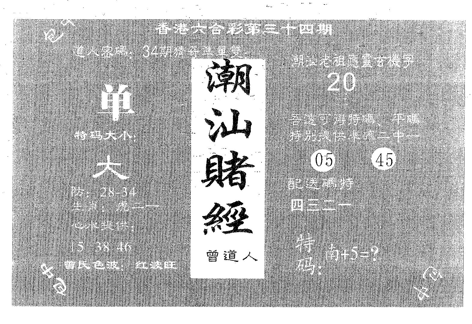 潮汕赌经 第34期