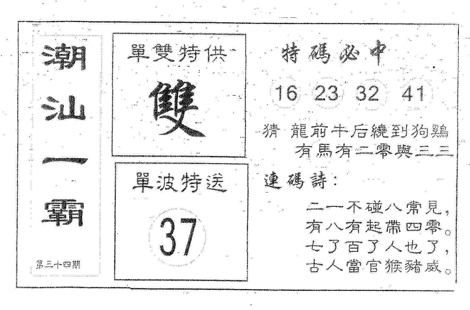 潮汕一霸A 第34期