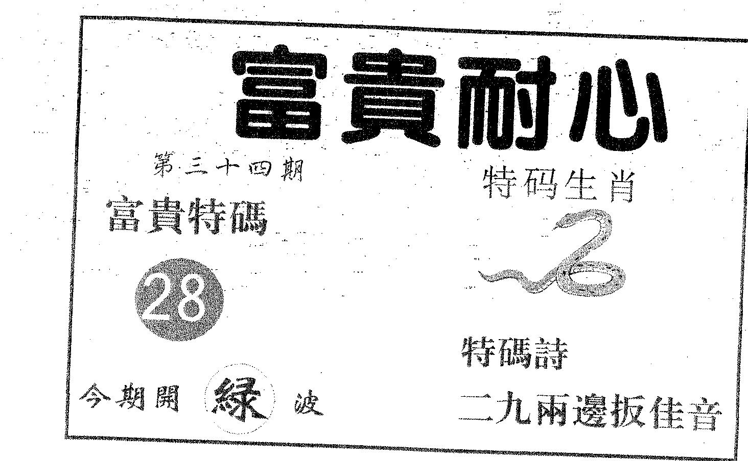 富贵耐心 第34期