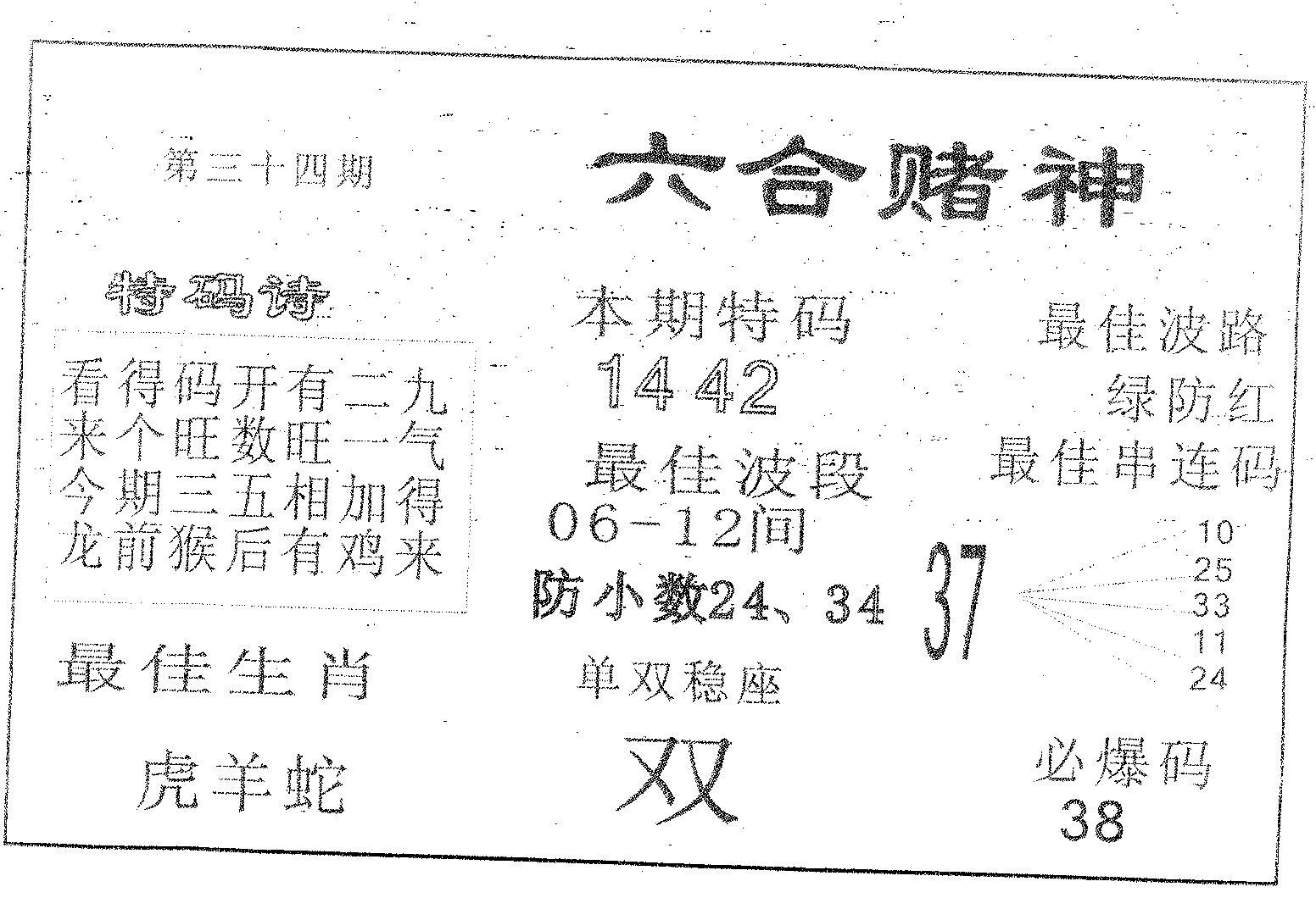 六合赌神 第34期
