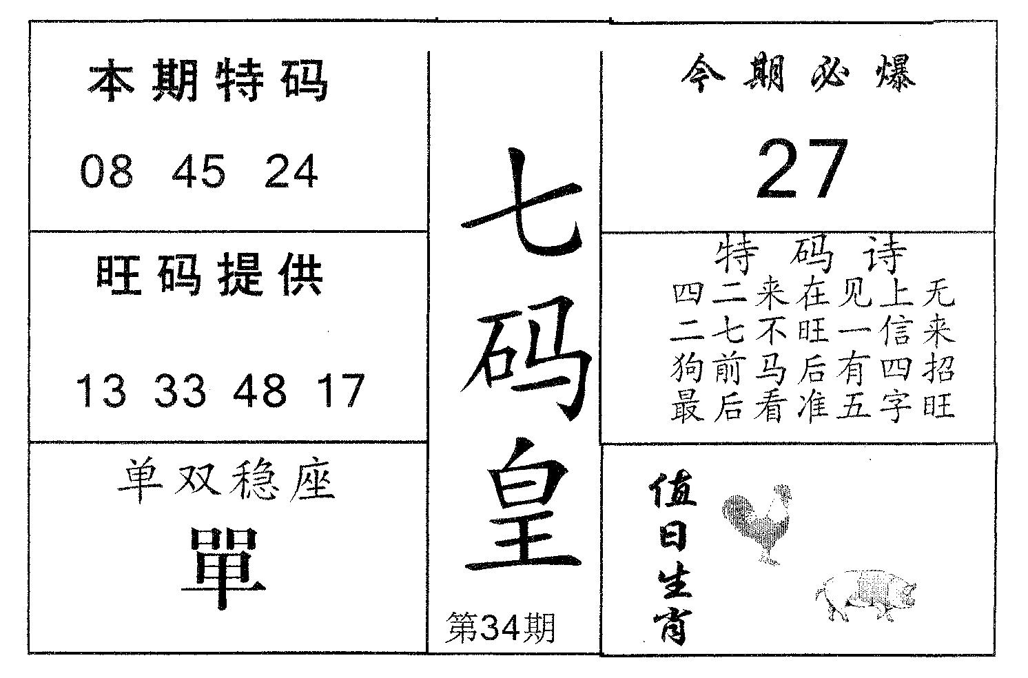 七码皇 第34期