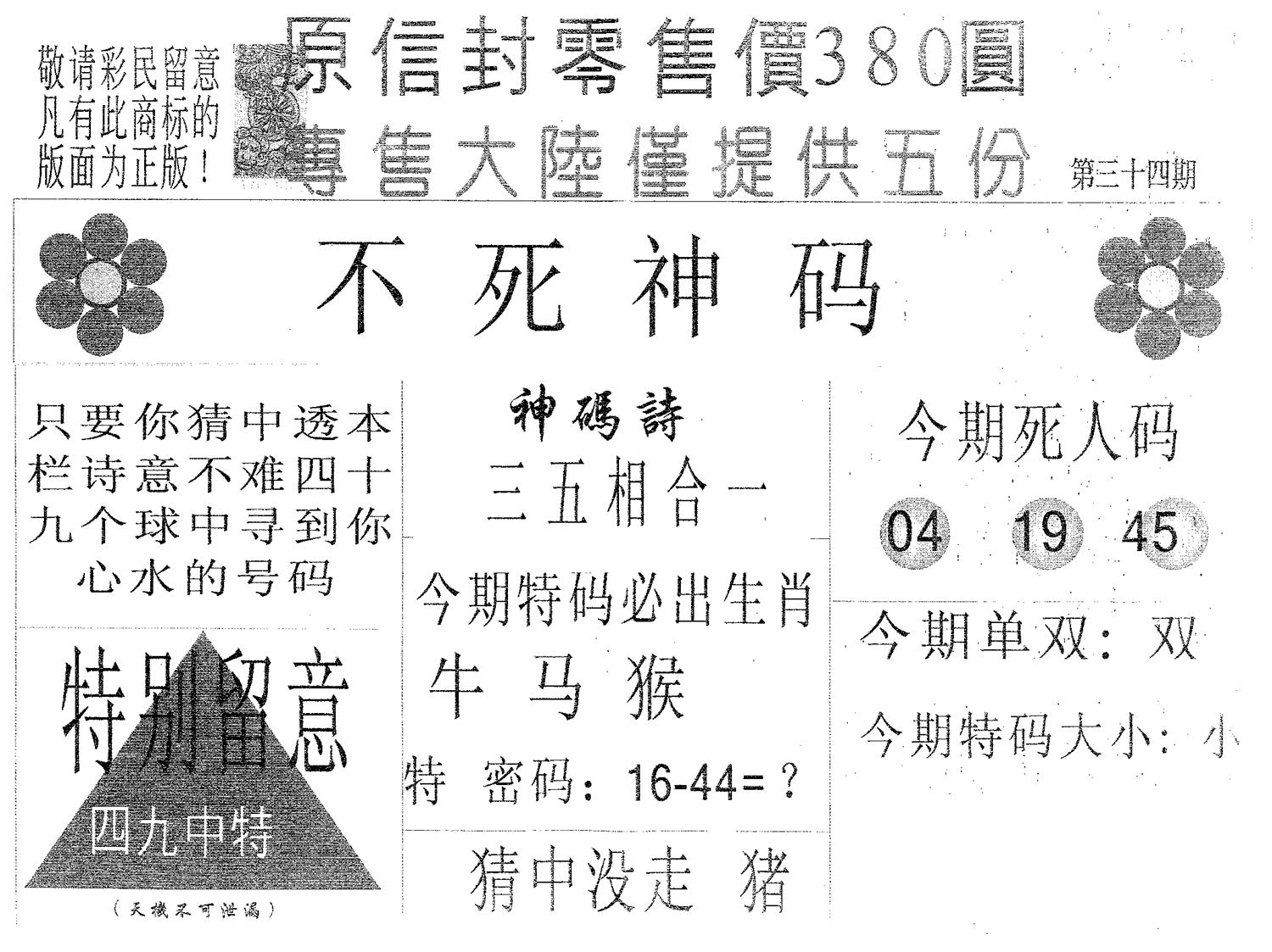 不死码A 第34期