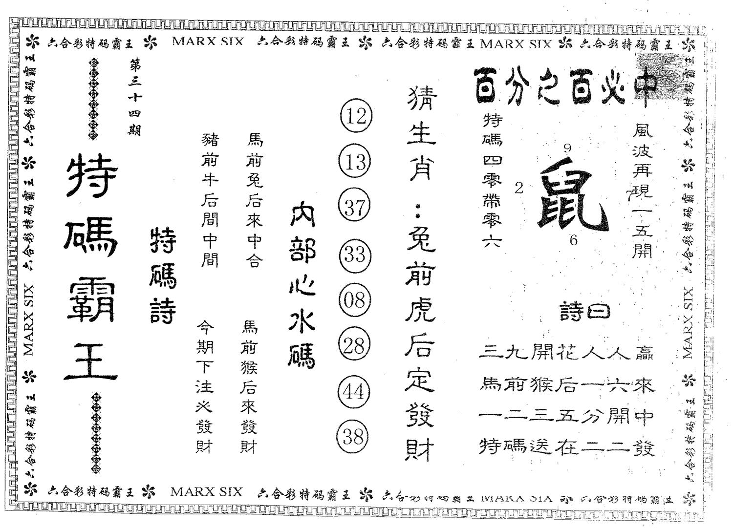 特码霸王A 第34期