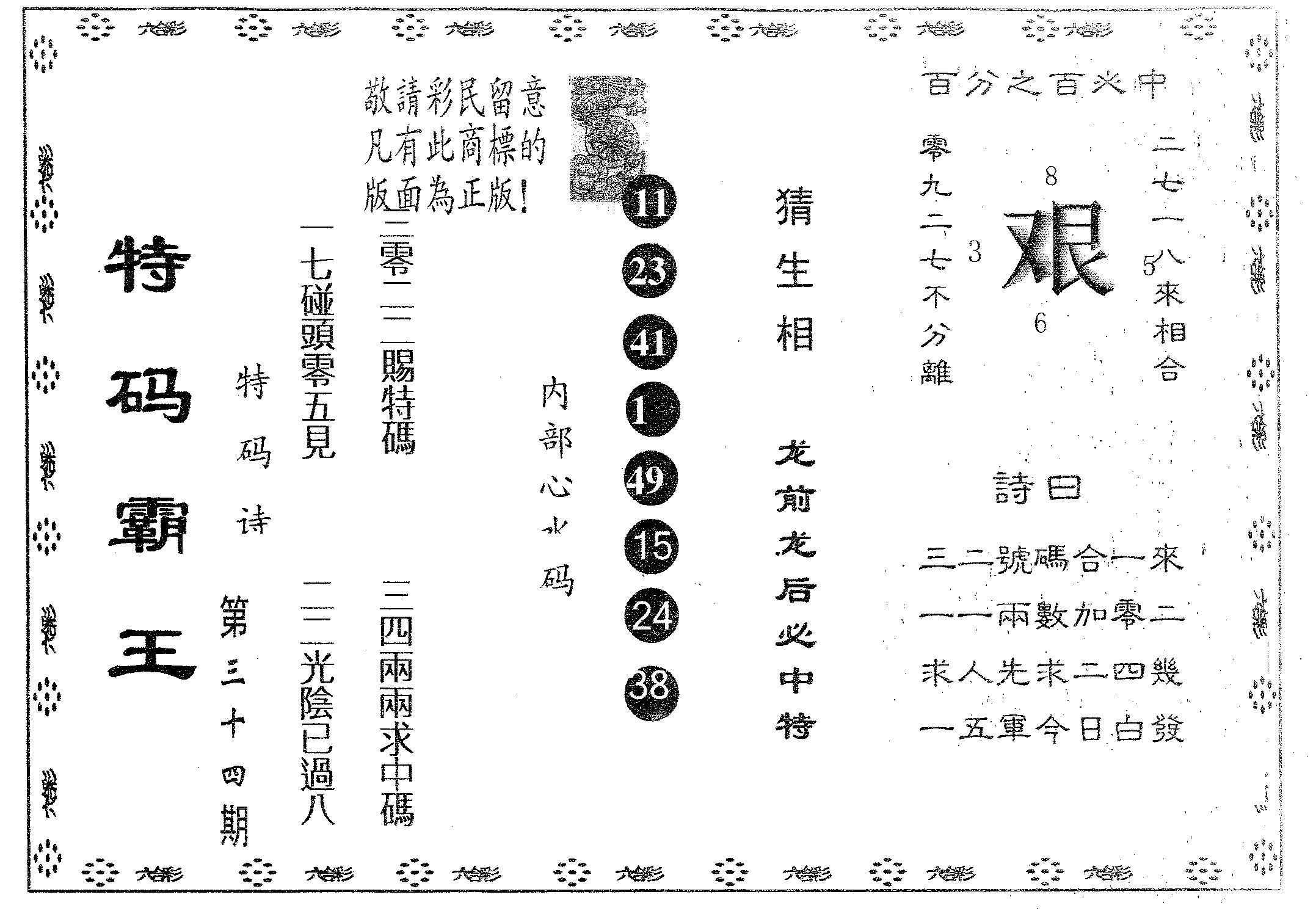 特码霸王B 第34期