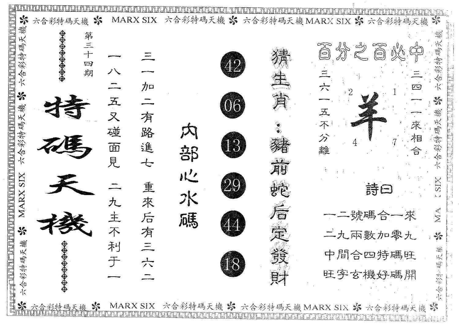 特码天机 第34期