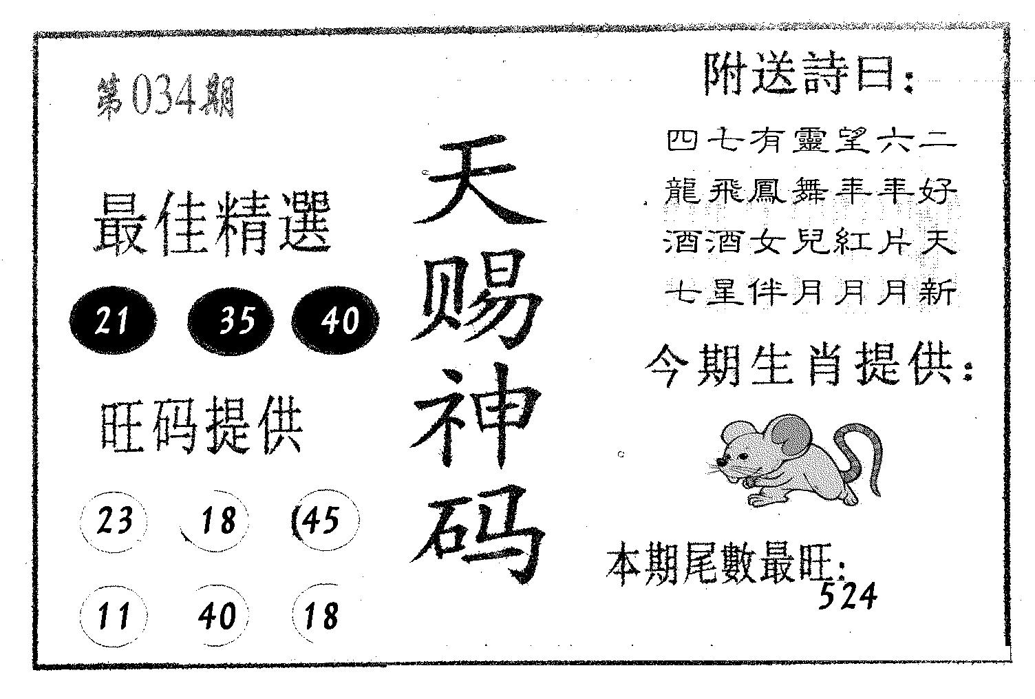 天赐神码 第34期