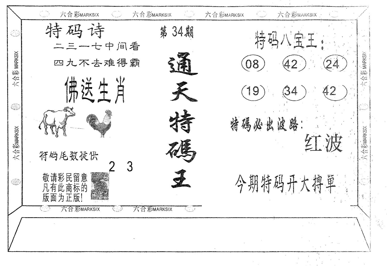 通天特码王 第34期
