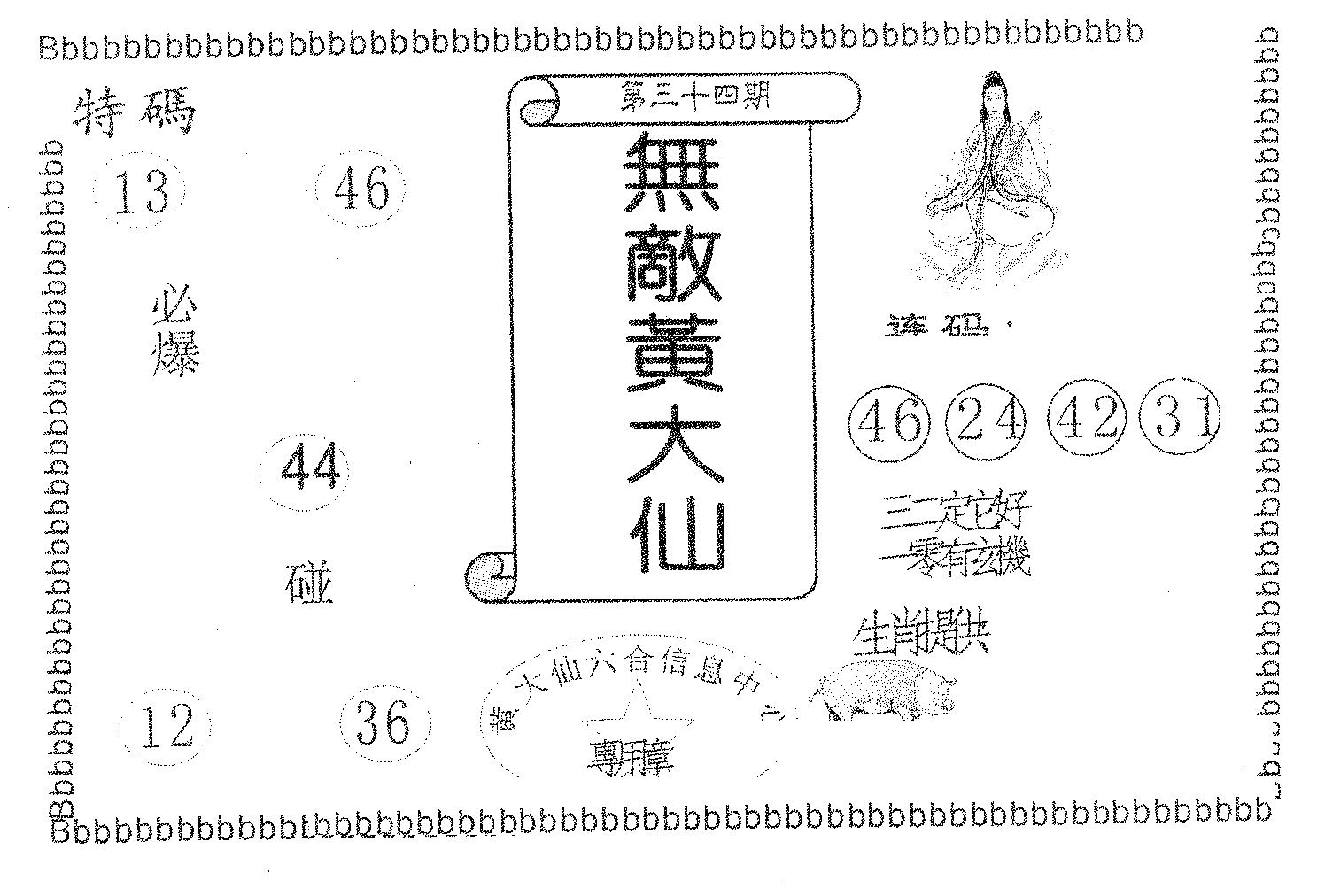 无敌黄大仙 第34期