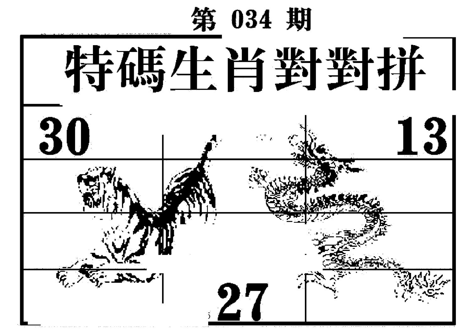 特码生肖对对拼 第34期