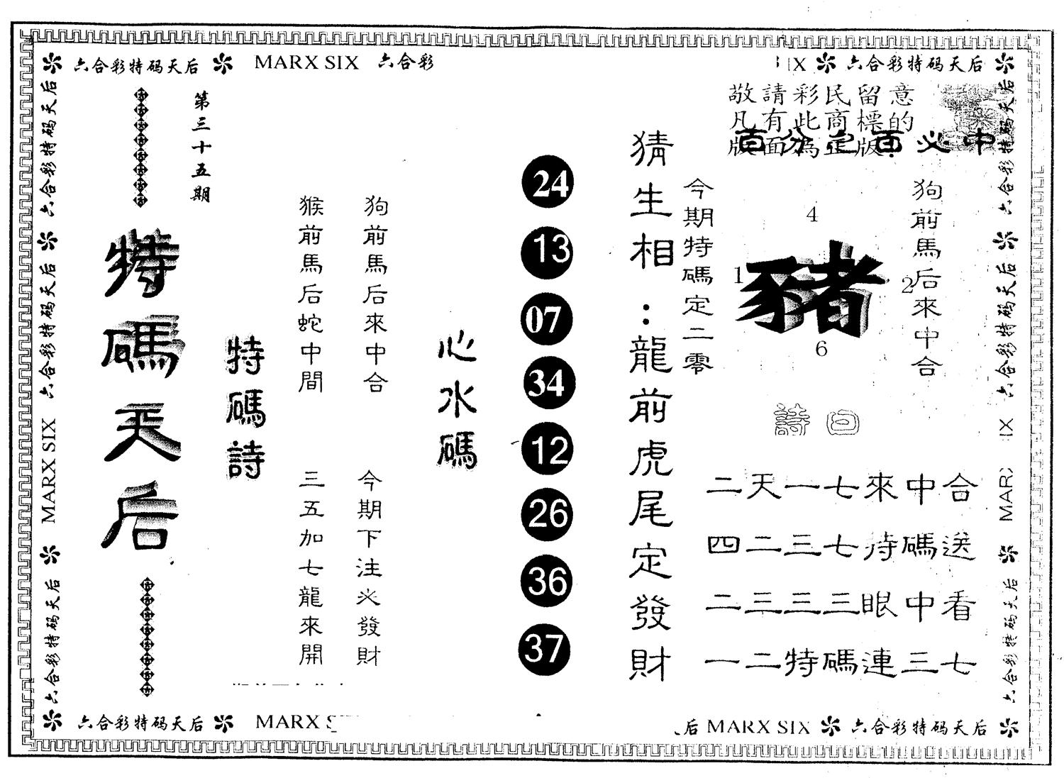 另版特码天后 第35期