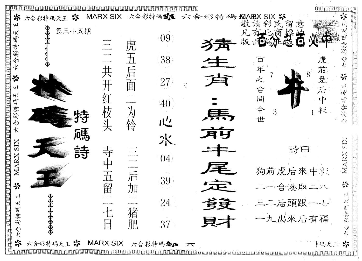 另版特码天王 第35期