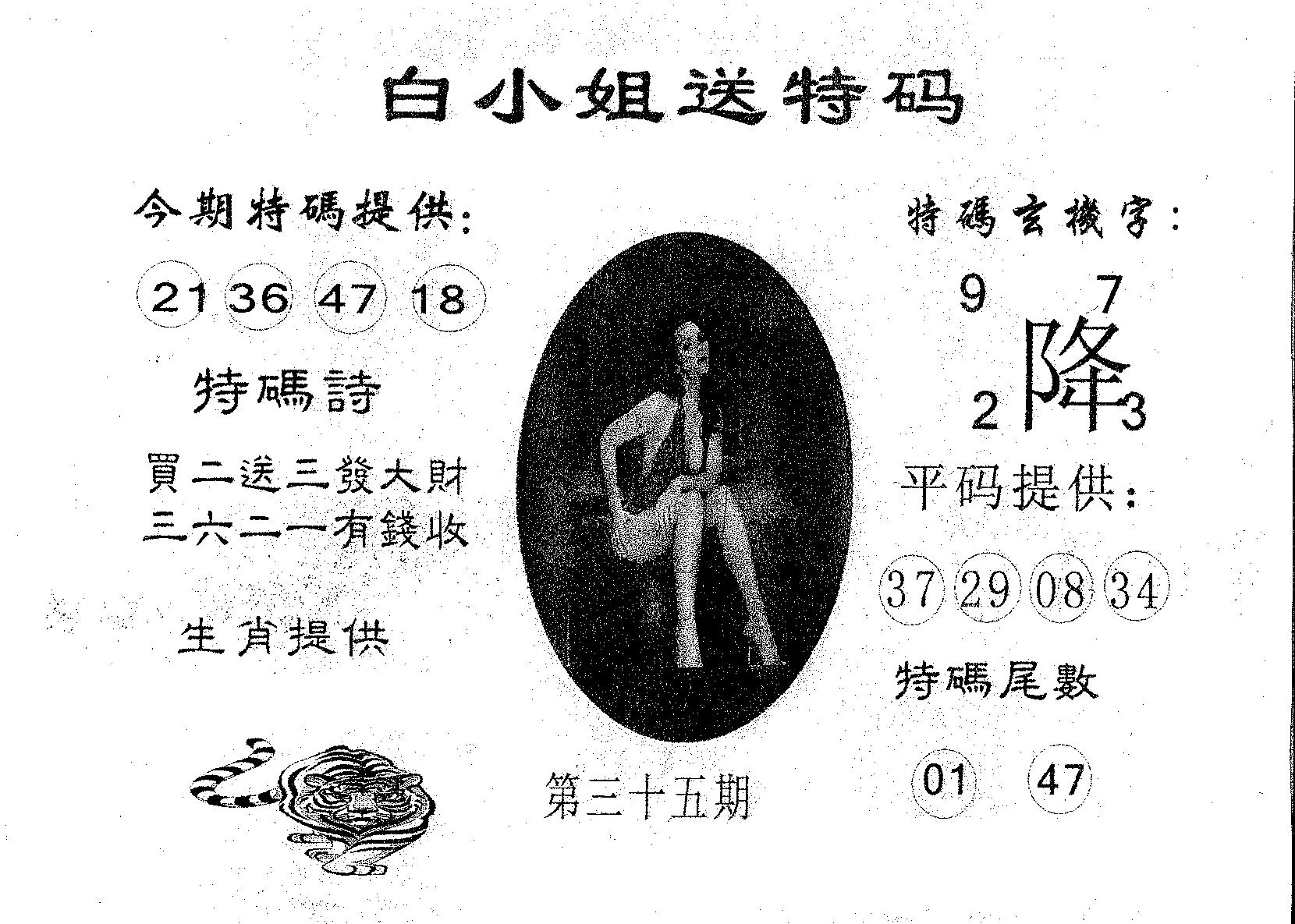 白姐送特 第35期