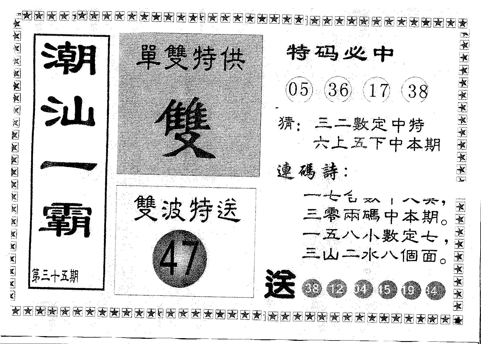 潮汕一霸B 第35期