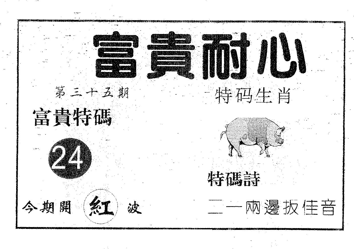 富贵耐心 第35期