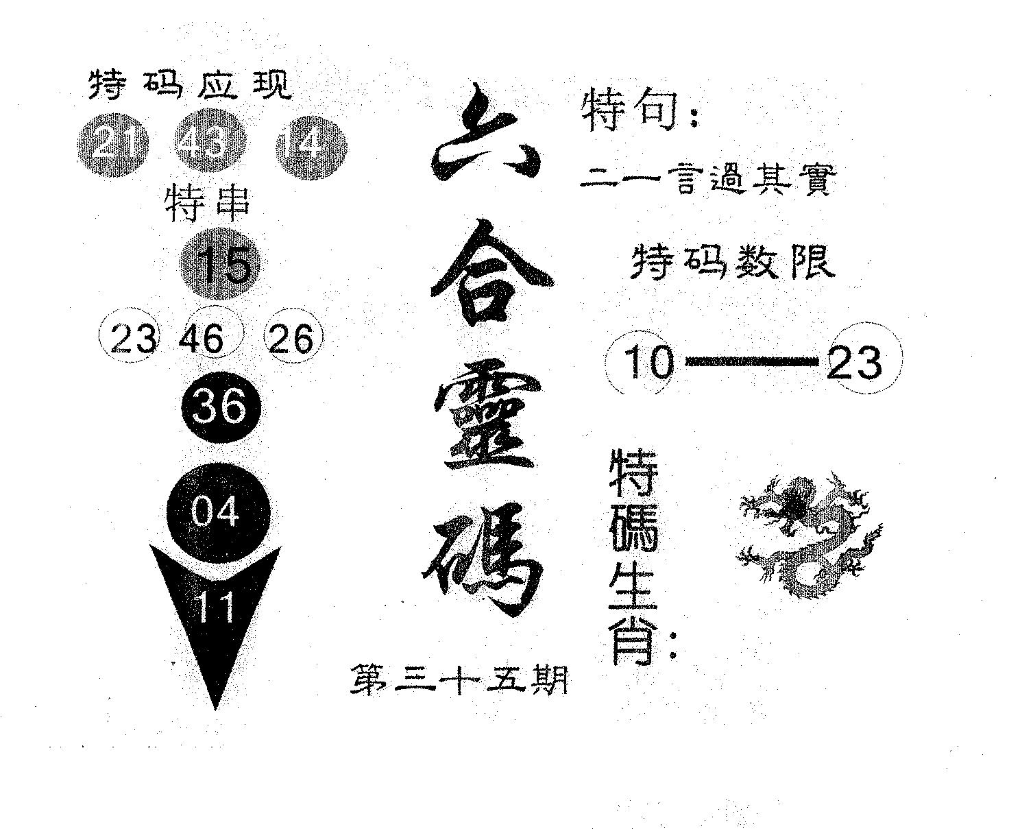 六合灵码 第35期