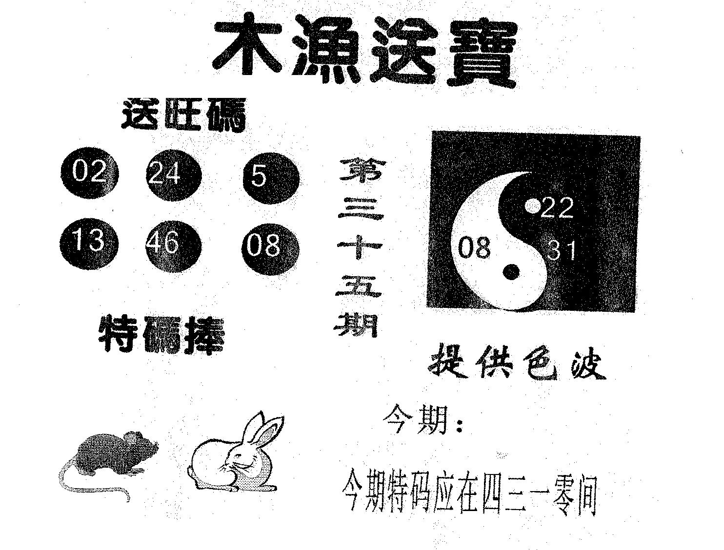 木渔送宝 第35期