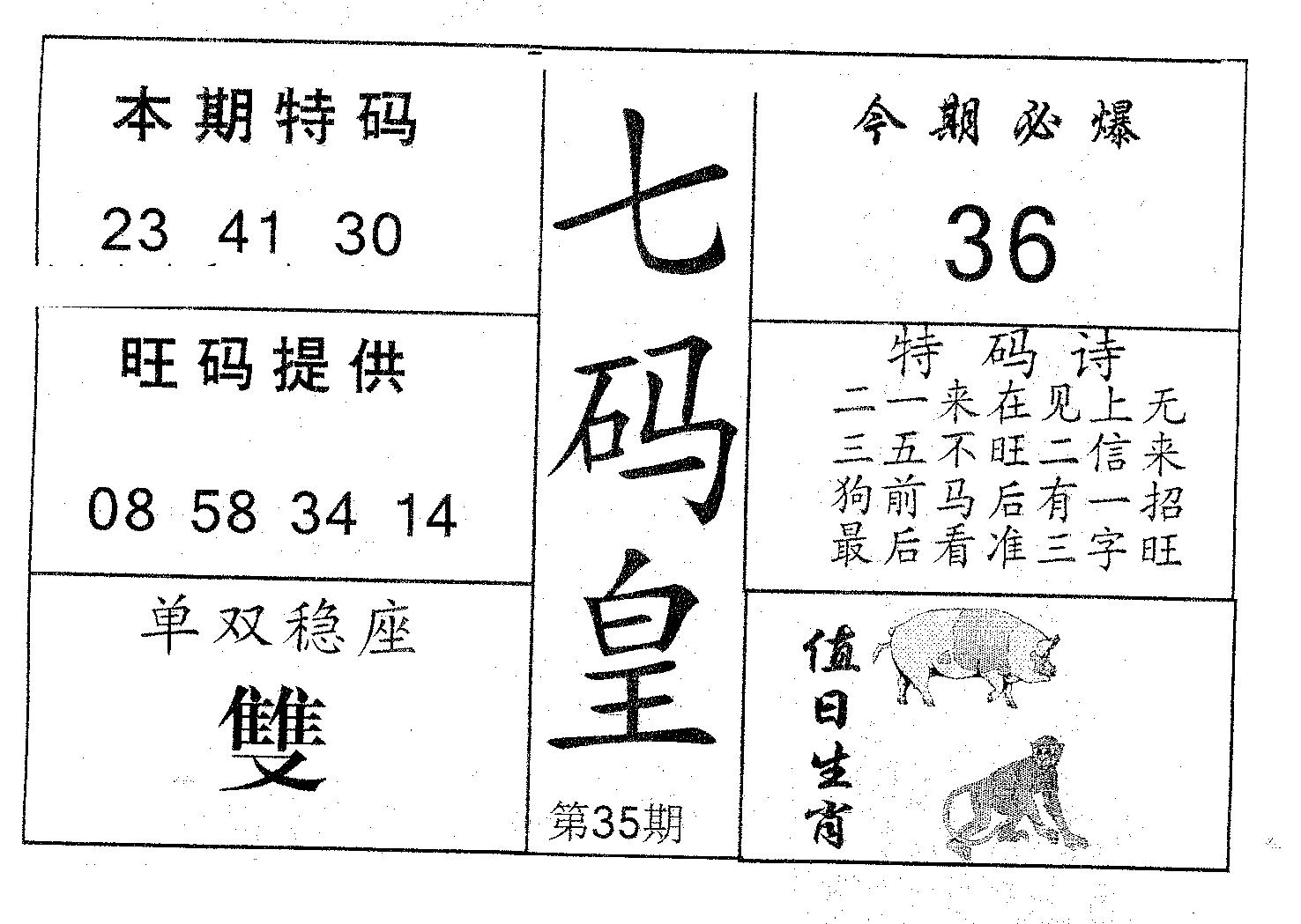 七码皇 第35期