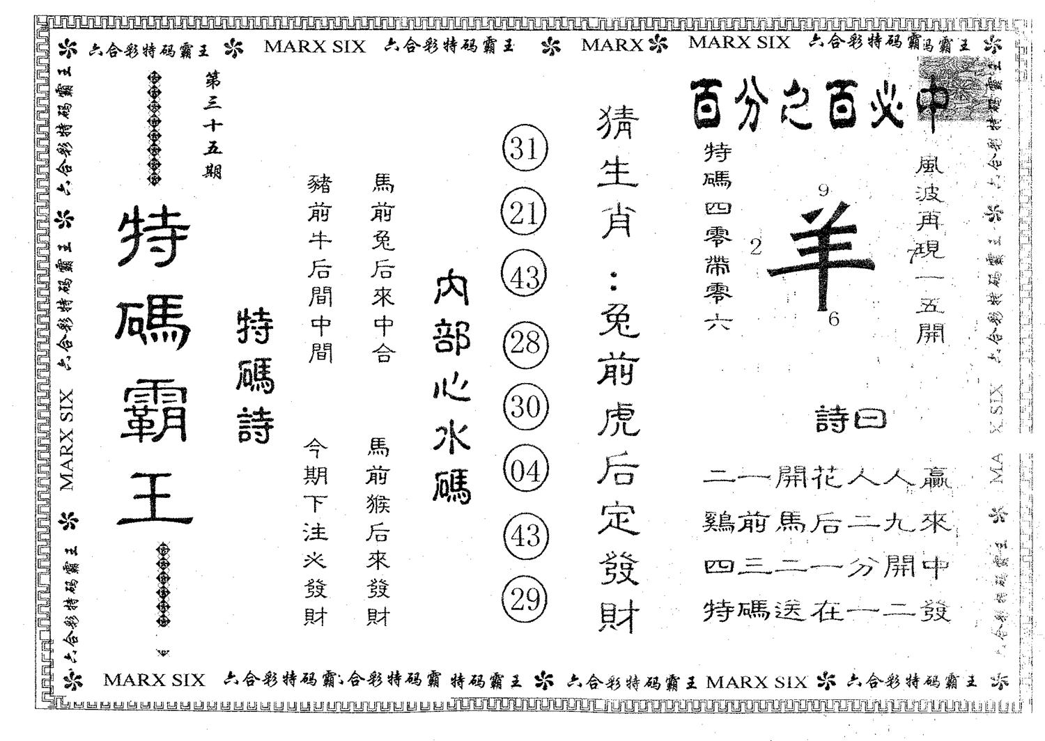 特码霸王A 第35期