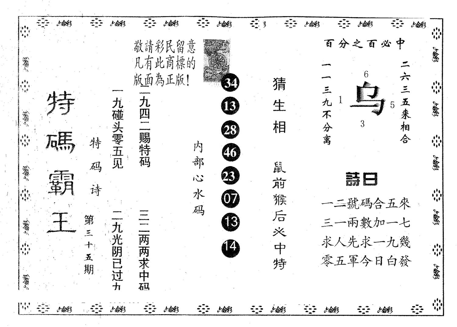 特码霸王B 第35期