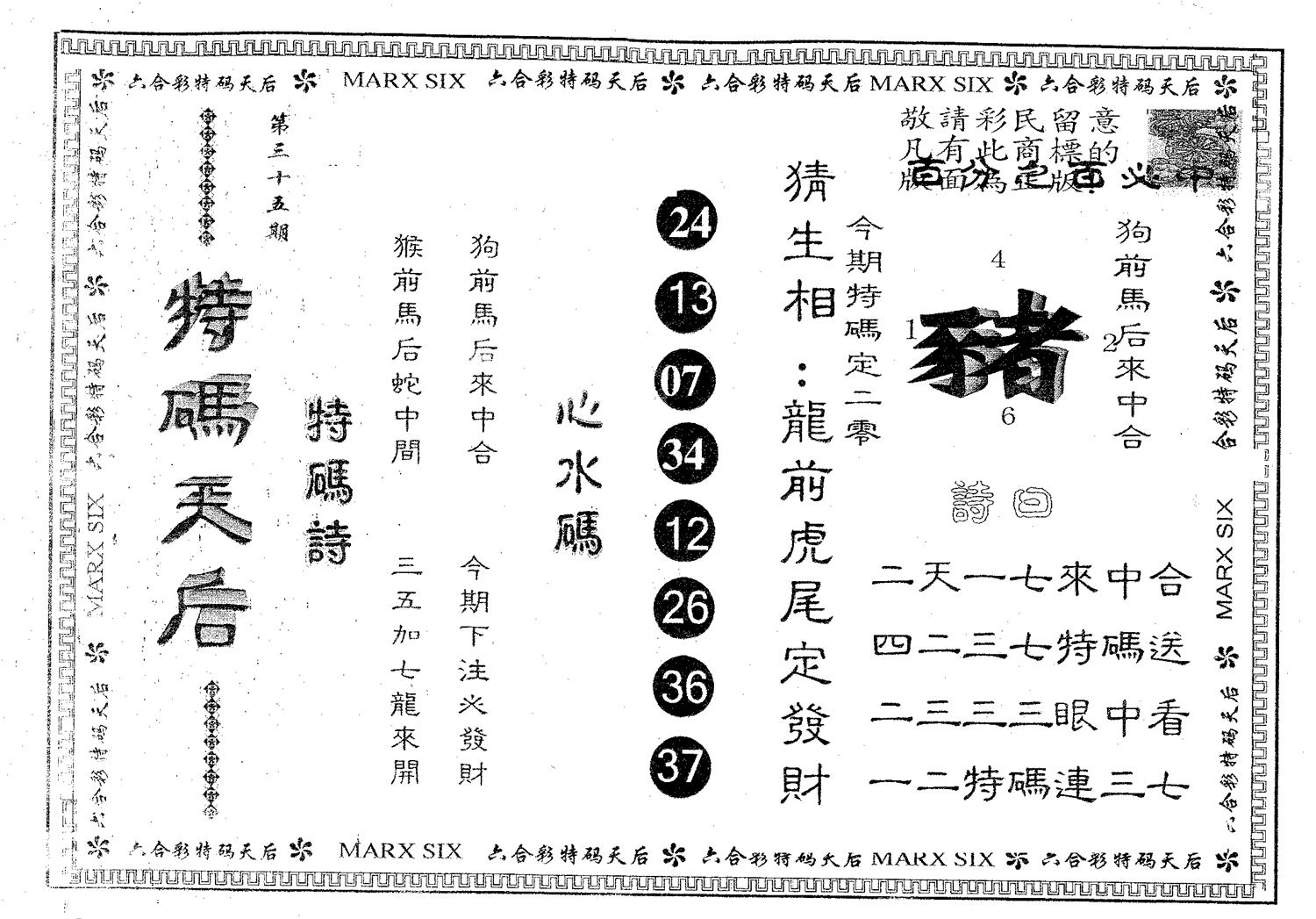 特码天后B 第35期