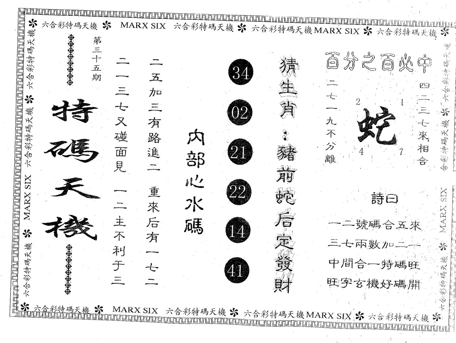特码天机 第35期