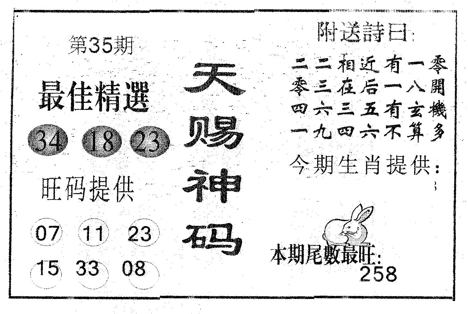 天赐神码 第35期