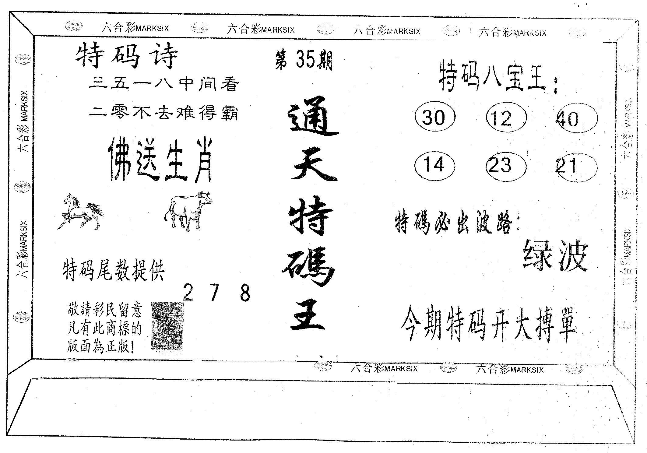 通天特码王 第35期